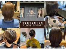 トイトイトイ(toitoitoi)
