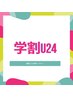 【学割U24】カット＋眉カット無料★  ¥3,500