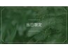 【当日限定】カット＋カラー＋ライトTR￥16900