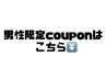 男性クーポンはこちらから↓↓