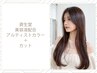 資生堂【美容液配合アルティストカラー】＋カット