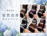 今年の梅雨は少し違う/髪質改善キャンペーン】髪質改善縮毛矯正+カット￥22800