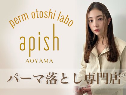 パーマ落としラボ アピッシュ 青山(apish)の写真