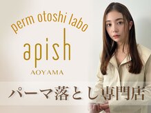 パーマ落としラボ アピッシュ 青山(apish)