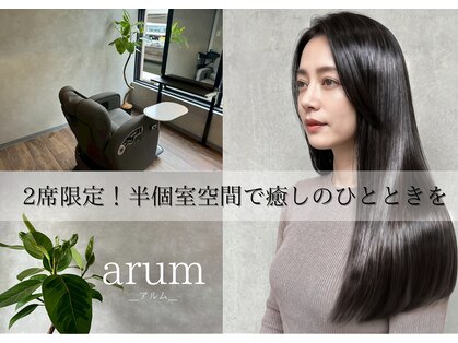 アルム(arum)の写真