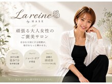 ラ レーヌ バイ ハセ(La reine by HASE)