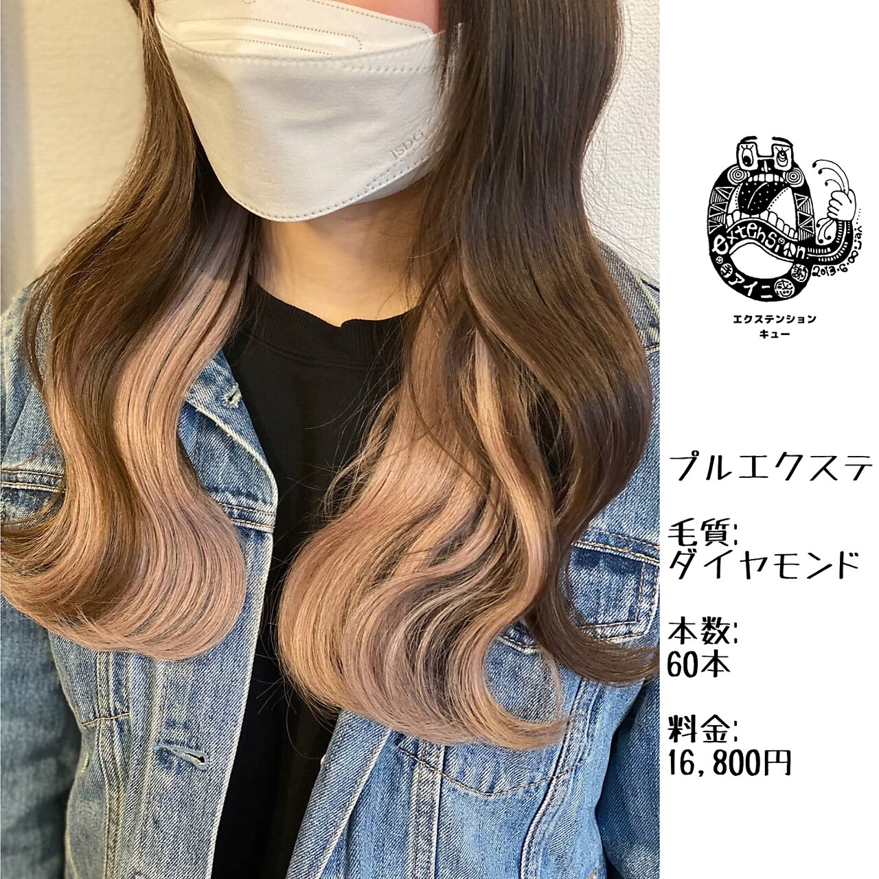 プルエクステ/ダイヤモンド毛質52cm(長さおへそ位)60本16,800円