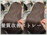 【大人の美髪】美髪・髪質改善ストレート＋カラー￥27800