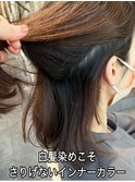 ポイントカラーでアクセサリー感覚でヘアカラーを楽しむ