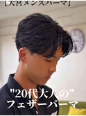 大人のフェザーパーマ/ニュアンスパーマ/大宮メンズパーマ