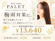 パレット(PALET)の雰囲気(梅雨対策に。朝5分短縮したい方へ、美髪ストレートで朝ラク♪)