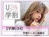 【学生応援クーポン☆学割U24限定】カット+透明感カラー¥14300⇒¥5000
