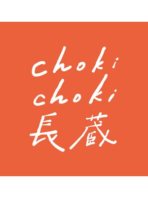 チョキチョキ長蔵(choki choki 長蔵)