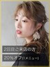 【2回目ご来店の方】20％オフ（1メニュー）※ヘアセットにはお使い頂けません
