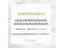 花みずきの雰囲気（3月の定休日のお知らせ）
