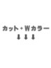 ご新規様専用の【カット・ダブルカラー】メニューでお悩みの方はこちらから↓