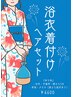 【夏季限定♪】夏祭り花火大会！着付け＋ヘアセット￥7700