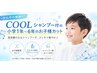 ※ひんやり爽快COOLシャンプー付き☆　小学１年～６年生のお子様カット