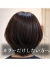 白髪染めでパサつく方へ｜別処方カラー＋ヘッドスパ＋TR
