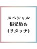 ＼スペシャル／　根元染め　定価7700円→スペシャル価格　6,900円
