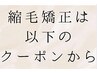 縮毛矯正は 以下の クーポンから　[静岡駅/縮毛矯正/髪質改善/ストレート]