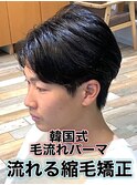 韓国式毛流れパーマ/メンズ縮毛矯正カルマパーマ流れる縮毛矯正