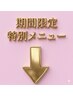 「期間限定特別メニュー」こちらは予約クーポンではありません。