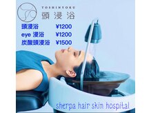 シェルパ ヘアー スキン ホスピタル(Sherpa hair skin hospital)の雰囲気（頭浸浴施術可能です。頭皮ケアでリフレッシュしませんか？）