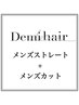 【メンズ限定】曲がるメンズストレート+カット　￥13500