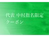 【中村指名限定】カット＋レディースパーマ＋MUCOTA 3stepTr