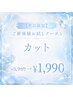 【新規】平日限定!お試しカット ¥3,960→¥1,990