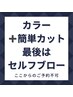 ●セルフブロー【カット(揃える程度)＋THROWカラー】(全体染め) ¥7,000～