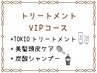 【VIPコース】TOKIOTR+美髪頭皮ケア+炭酸シャンプー