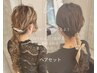 【宮寺・tsukasa・奥川指名限定】お呼ばれヘアセット♪ 