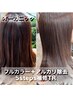 10.オーガニック全体カラー＋5補修TR＋アルカリ除去　8580円→7980円