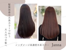 ジャンナ(Janna)の雰囲気(髪質改善や水素カラーで叶う、大人のつや髪へ☆)