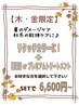 【木金限定】頭浸浴orプレミアムトリートメント+リタッチカラー¥6,600