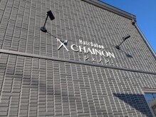 シェノン(CHAINON)の雰囲気（人目を気にせずリラックス出来る空間をご提供☆マンツーマン施術）