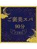 【夕方16時～】選べるオプション付き☆ご褒美スパ90分コース　￥9,900