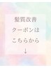 【髪質改善のクーポンはこちら↓】
