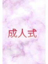 プリマヴェーラ 神楽坂 成人式ヘアアレンジ