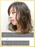 ３Dハイライトmixカラー＋潤いトリートメント13800円→10600円