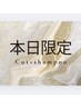 【本日限定】カット+シャンプー¥5830⇒¥5300