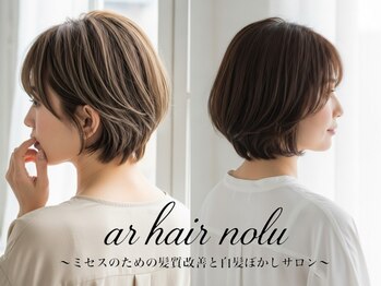アールヘアノル(ar hair nolu)の写真/迷い続けた髪に、プロとして確かな答えと安心を届ける。茨木でも希少なエイジングケア特化サロン。