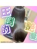 平日限定【圧倒的艶髪】カット+プレミアム縮毛矯正  土日祝+￥1,000
