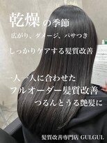 グルグル 清澄白河(GULGUL) ツヤ髪透明感カラー