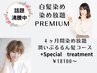 『4ヶ月間染め放題』カラー+premium