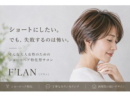 ヘアメイク フラン(Hair Make F'LAN)の写真