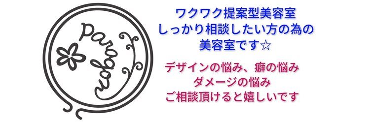 パラゴンヘア(Paragon hair)のサロンヘッダー