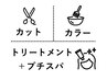 ◆口コミ協力限定◆ 【人気No.1】カット+カラー+ピトレティカTR+プチスパ